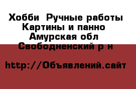 Хобби. Ручные работы Картины и панно. Амурская обл.,Свободненский р-н